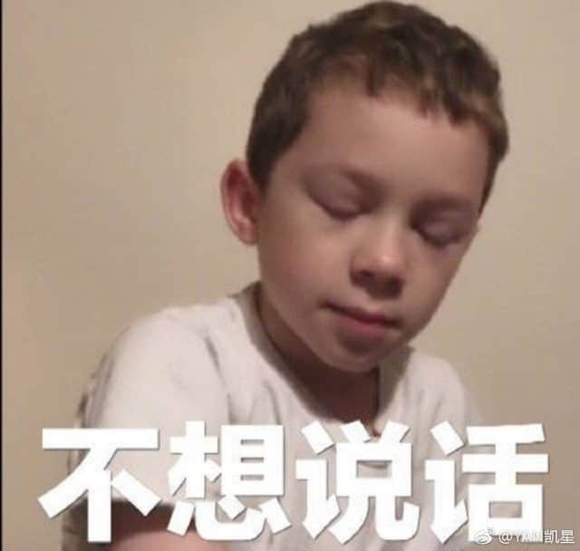 假笑不说话